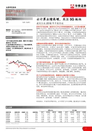 通信行业2018年中报综述：云计算业绩高增，关注5G板块