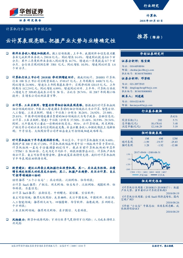 计算机行业2018年中报总结：云计算表现亮眼，把握产业大势与业绩确定性