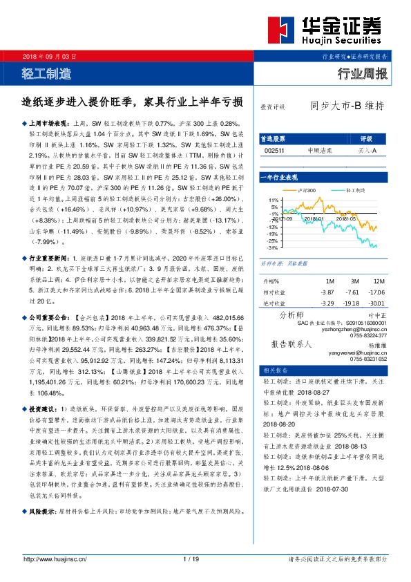 轻工制造行业周报：造纸逐步进入提价旺季，家具行业上半年亏损