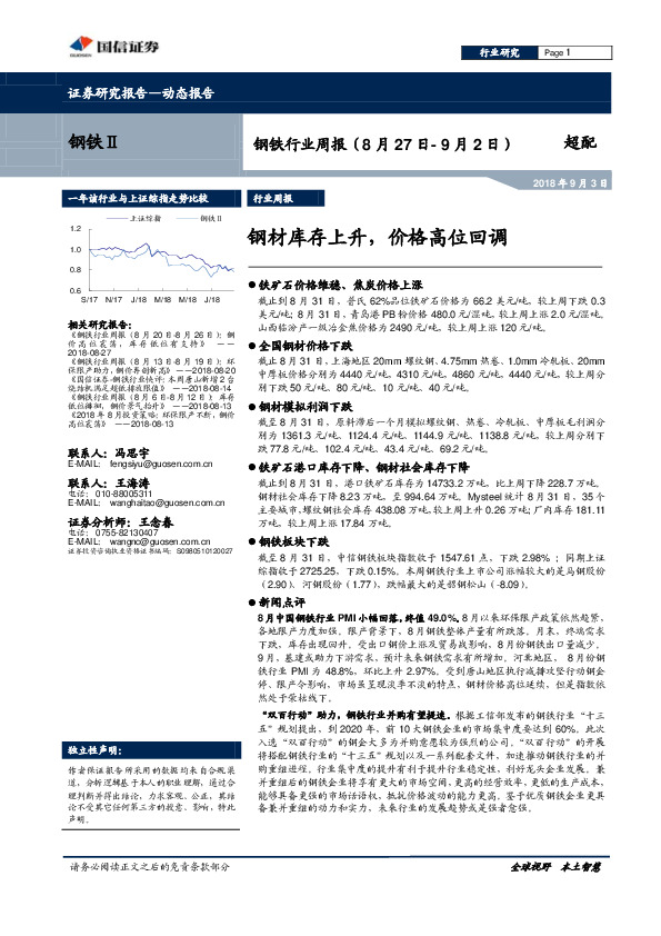 钢铁行业周报：钢材库存上升，价格高位回调