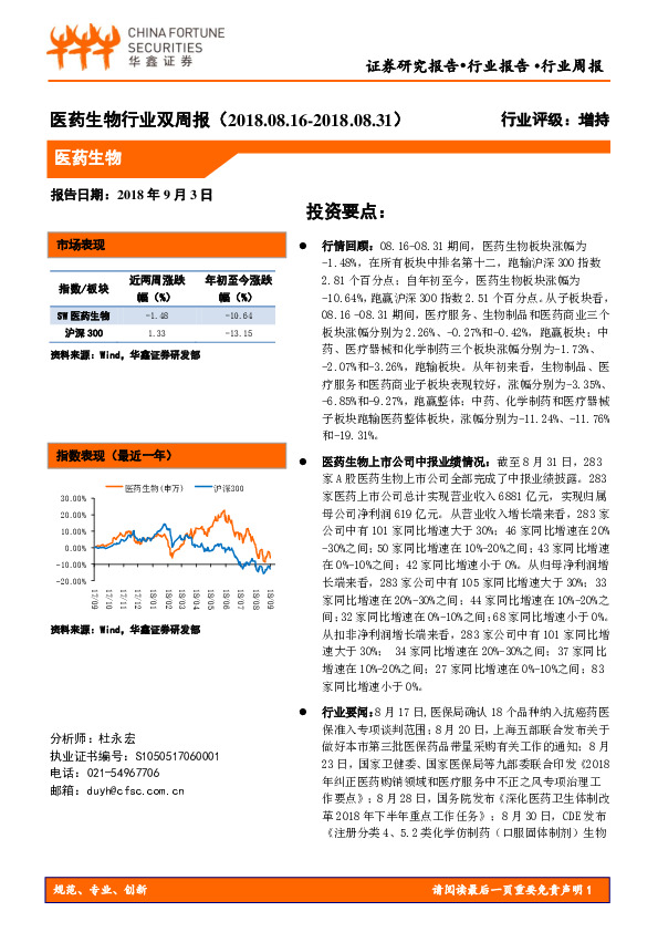 医药生物行业双周报