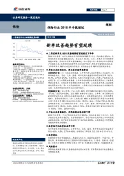 保险行业2018年中报综述：新单改善趋势有望延