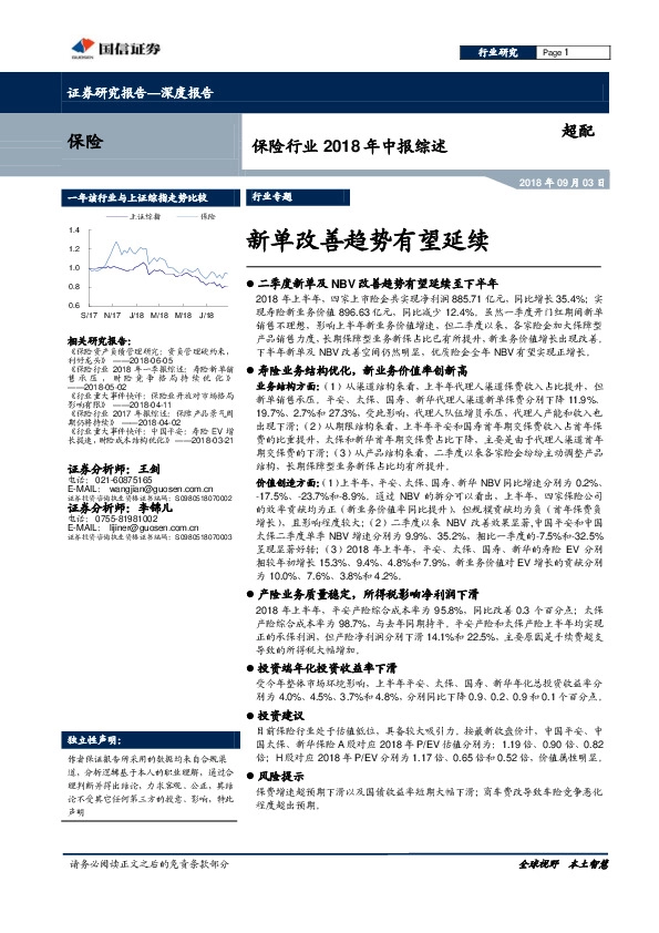 保险行业2018年中报综述：新单改善趋势有望延