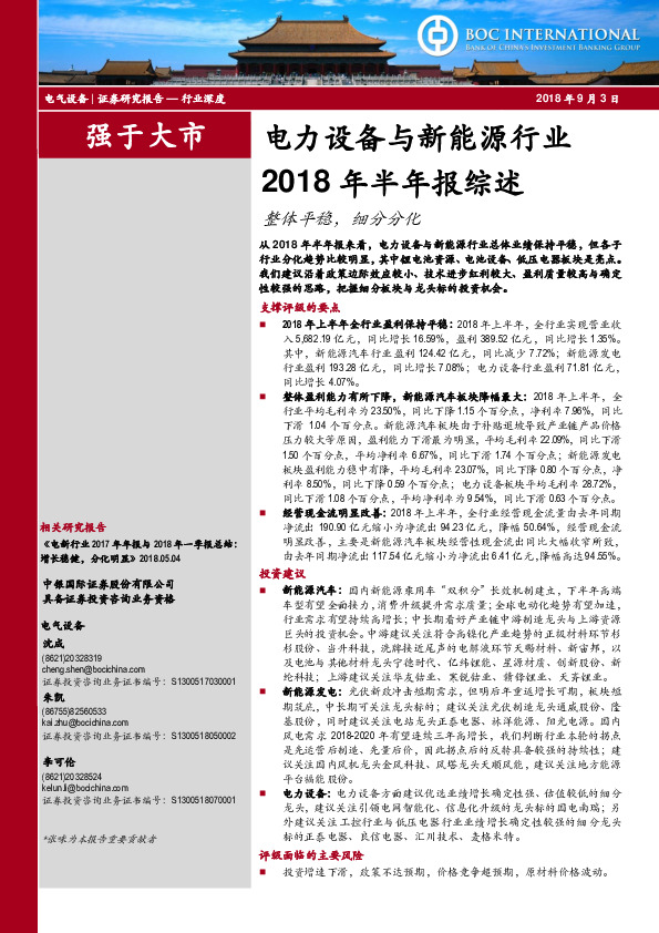 电力设备与新能源行业2018年半年报综述：整体平稳，细分分化