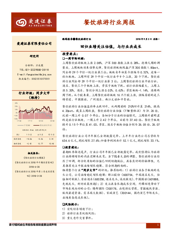 餐饮旅游行业周报：回归业绩关注估值，与行业共成长