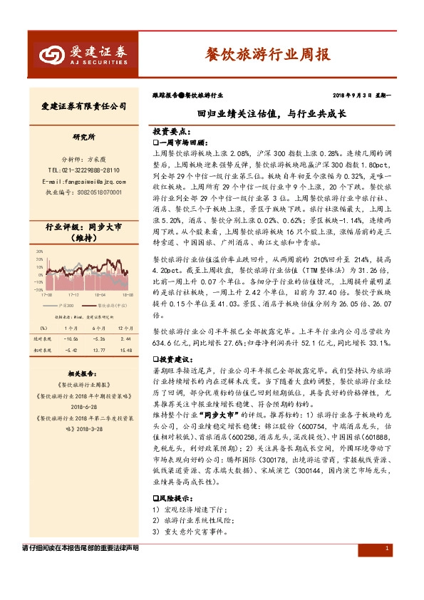 餐饮旅游行业周报：回归业绩关注估值，与行业共成长