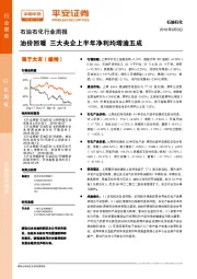 石油石化行业周报：油价回暖，三大央企上半年净利均增逾五成