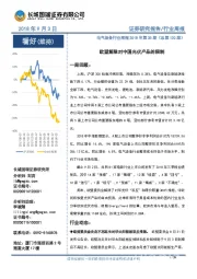 电气设备行业周报2018年第35期(总第120期):欧盟解除对中国光伏产品的限制