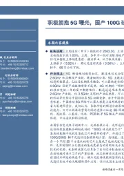 通信：积极拥抱5G曙光，国产100G硅光芯片投产