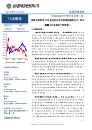 TMT行业周报2018年第35期（总第44期）：我国首款商用100G硅光芯片在中国信科集团投产，华为麒麟980创造多个世界第一