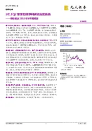 钢铁板块2018年半年报综述：2018Q2单季扣非净利润创历史新高