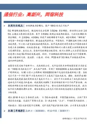 通信行业：高新兴，网宿科技