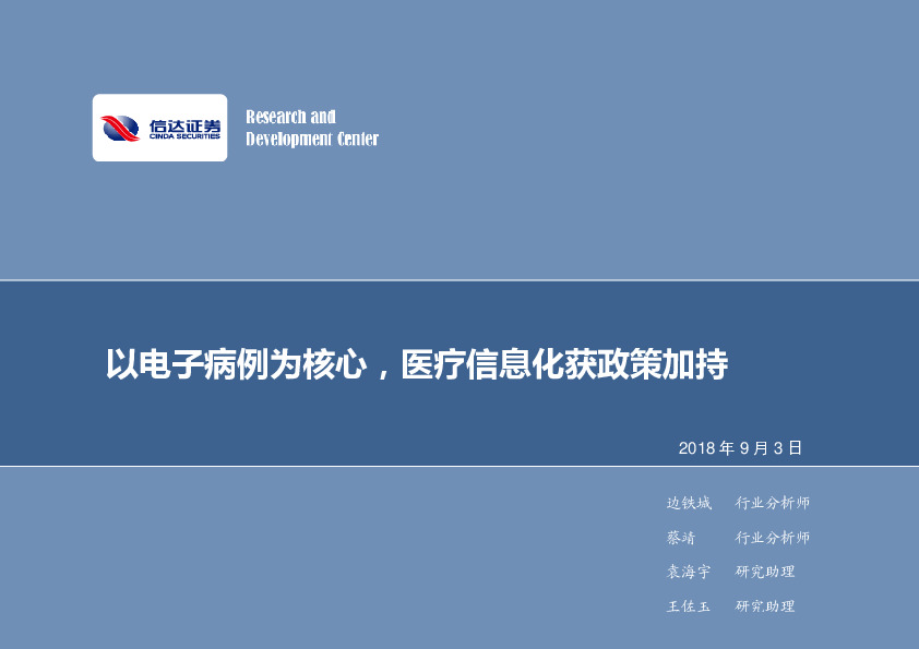 计算机行业周报：以电子病历为核心，医疗信息化获政策加持