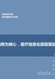计算机行业周报：以电子病历为核心，医疗信息化获政策加持