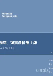 化工行业2018年第35周周报：甘氨酸、烧碱、煤焦油价格上涨