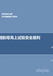 军工行业周报：我国第二艘航母海上试验安全顺利