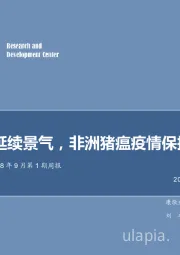 农林牧渔2018年9月第1期周报：禽链延续景气，非洲猪瘟疫情保持关注