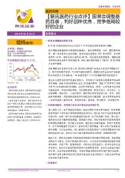 【联讯医药行业点评】国常会调整基药目录,利好品种优秀,竞争格局较好的企业