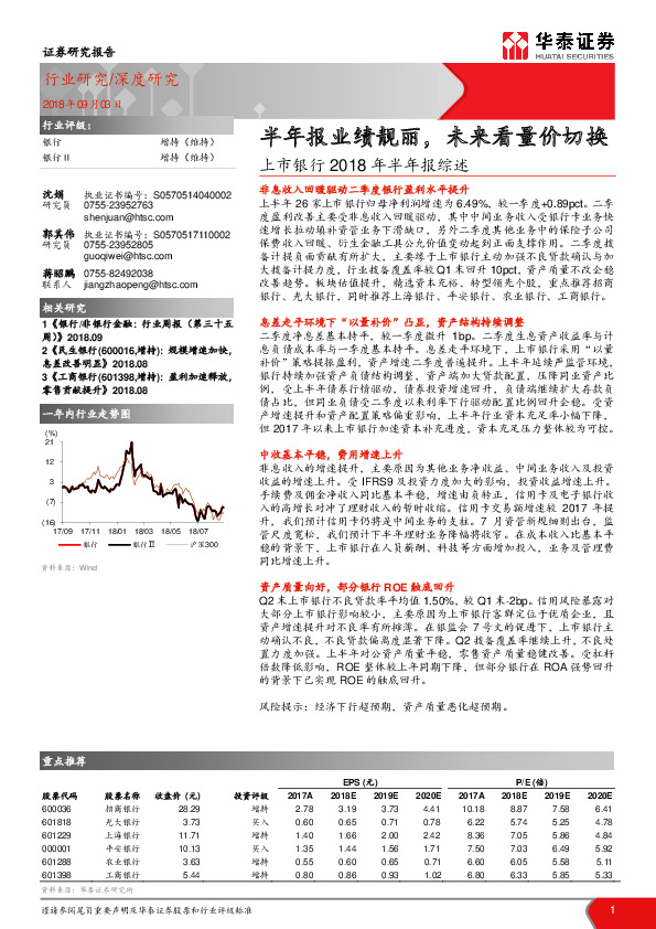 上市银行2018年半年报综述：半年报业绩靓丽，未来看量价切换
