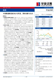 医药行业分析：中报数据彰显板块分化明显，紧抓创新与龙头