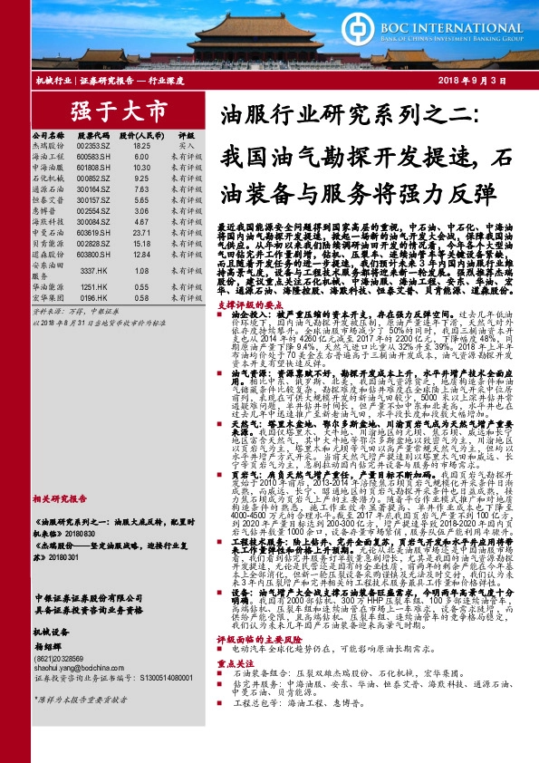 油服行业研究系列之二：我国油气勘探开发提速，石油装备与服务将强力反弹