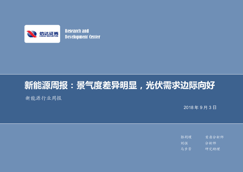 新能源周报：景气度差异明显，光伏需求边际向好