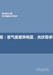 新能源周报:景气度差异明显,光伏需求边际向好