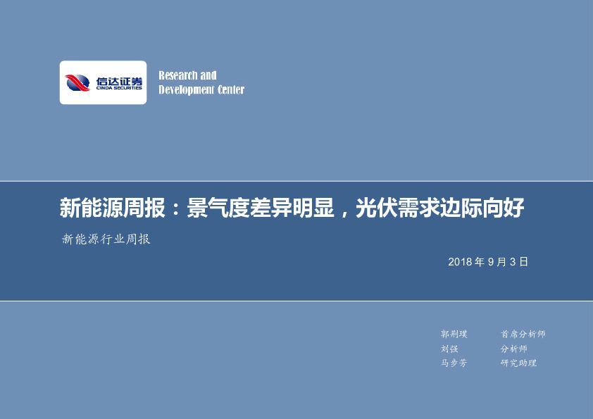 新能源周报：景气度差异明显，光伏需求边际向好