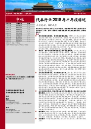 汽车行业2018年半年报综述：分化延续，Q3承压