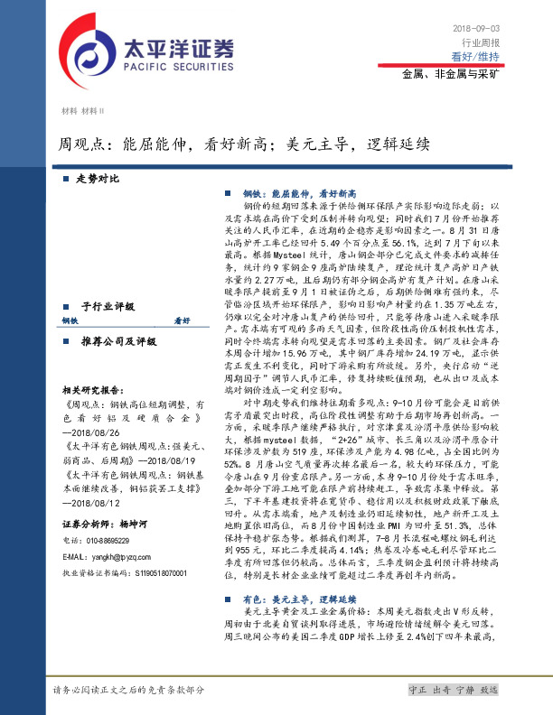 金属、非金属与采矿周观点：能屈能伸，看好新高；美元主导，逻辑延续