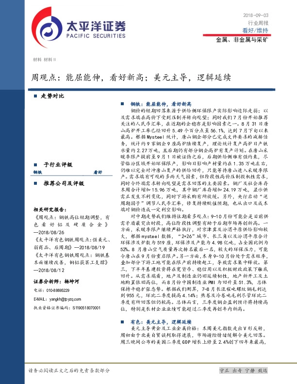 金属、非金属与采矿周观点：能屈能伸，看好新高；美元主导，逻辑延续