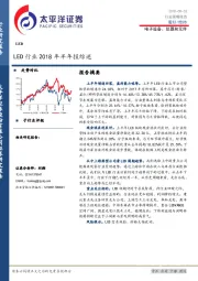 电子设备、仪器和元件：LED行业2018年半年报综述