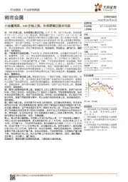 小金属周报：MB价格上涨，补库逻辑正逐步兑现