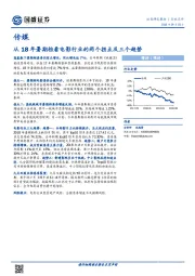 传媒：从18年暑期档看电影行业的两个拐点及三个趋势