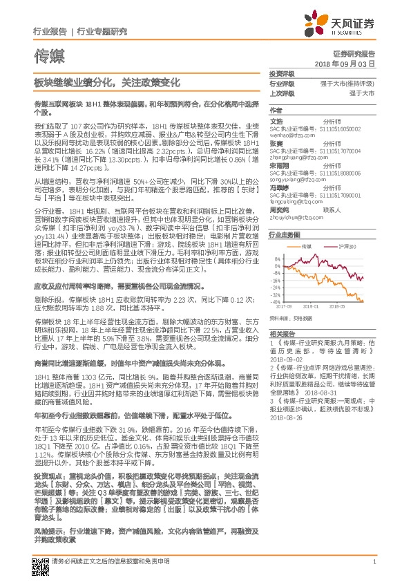 传媒行业专题研究：板块继续业绩分化，关注政策变化