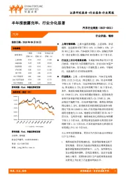 汽车行业周报：半年报披露完毕，行业分化显著