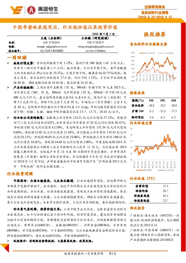 食品饮料行业周报：中报季整体表现突出，行业低估值凸显投资价值