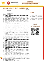 家用服务机器人行业研究报告：服务机器人时代来临，应用场景拓展爆发新机遇