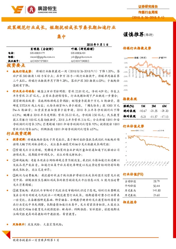 传媒行业周报：政策规范行业成长，短期扰动成长节奏长期加速行业集中