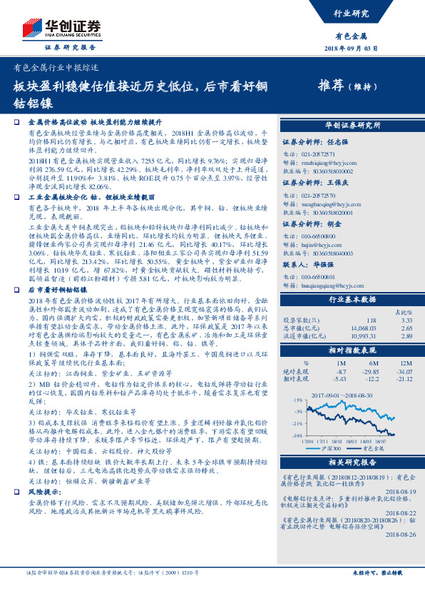 有色金属行业中报综述：板块盈利稳健估值接近历史低位，后市看好铜钴铝镍