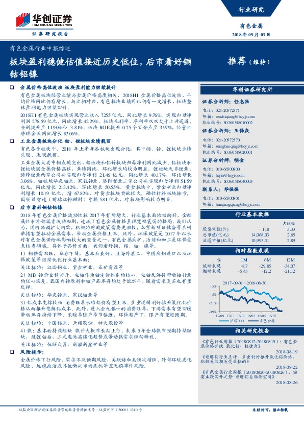 有色金属行业中报综述：板块盈利稳健估值接近历史低位，后市看好铜钴铝镍