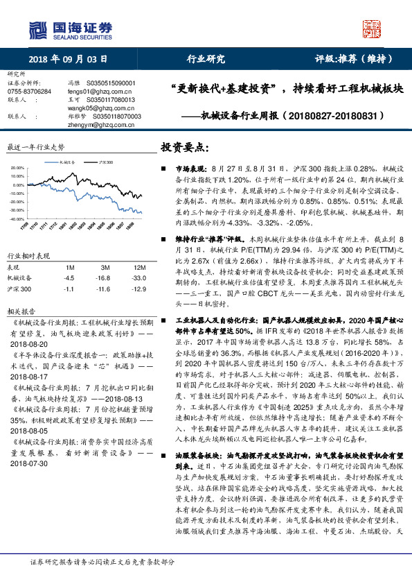 机械设备行业周报：“更新换代+基建投资”，持续看好工程机械板块
