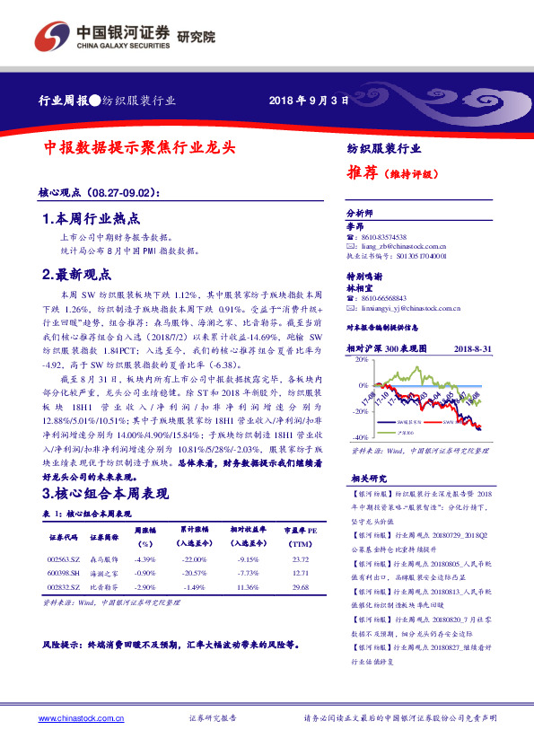 纺织服装行业周报：中报数据提示聚焦行业龙头