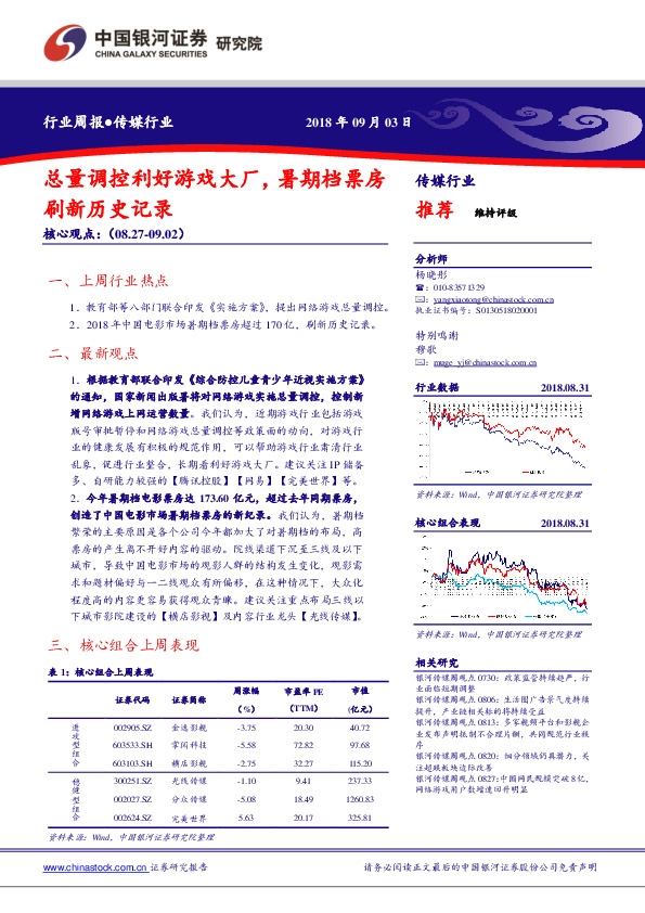 传媒行业周报：总量调控利好游戏大厂，暑期档票房刷新历史记录