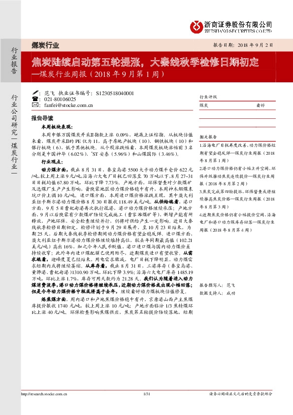 煤炭行业周报（2018年9月第1周）：焦炭陆续启动第五轮提涨，大秦线秋季检修日期初定