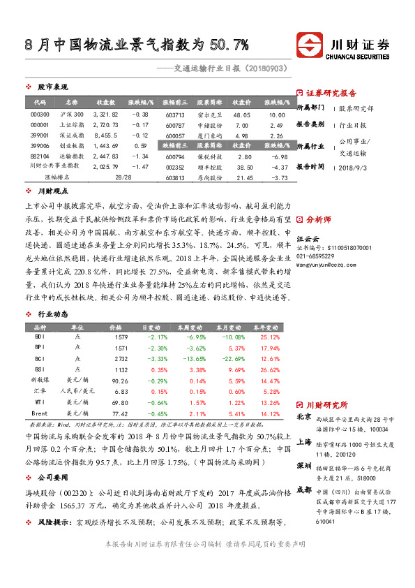 交通运输行业日报：8月中国物流业景气指数为50.7%