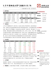 交通运输行业日报：8月中国物流业景气指数为50.7%