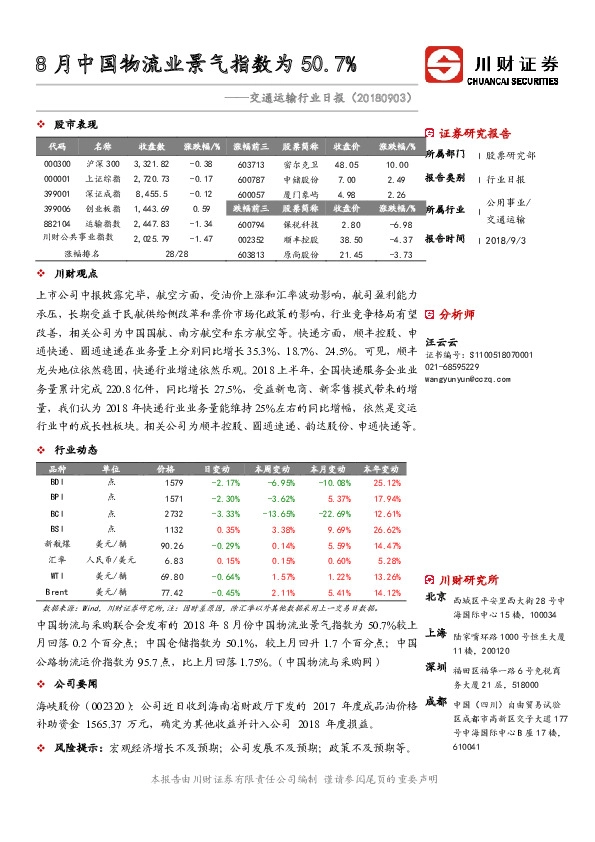 交通运输行业日报：8月中国物流业景气指数为50.7%