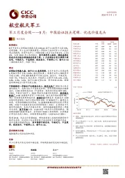 军工月度金股——9月：中报验证拐点逻辑，优选价值龙头