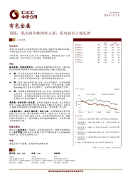 有色金属周报：氧化铝价格持续上涨；国内钴价小幅反弹